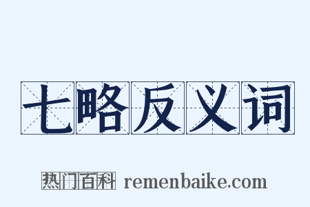 七略反义词是什么意思的图片